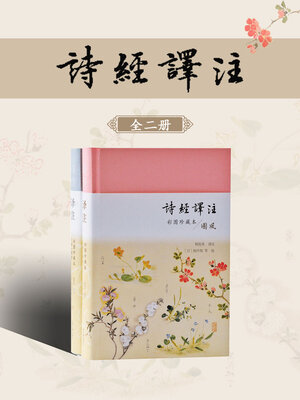 cover image of 诗经译注（彩图珍藏本）（全二册）